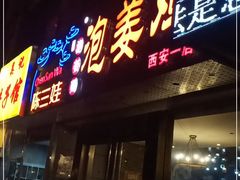 门面-陈三娃泡姜鸡(太白北路店)