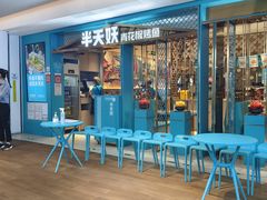 -半天妖烤鱼(大兴大悦春风里店)