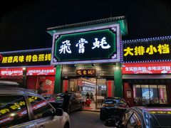 门面-飞尝蚝·顺德菜·鱼生(顺德总店)