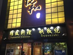 门面-悦和餐厅(CBD玉米楼店)