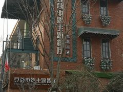-豆蔻电影主题餐厅(四牌楼店)