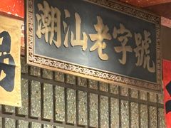 -潮汕·草根牛肉档(上海荟聚城市集市店)