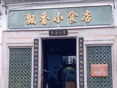 门面-飘香小食店(国平路店)