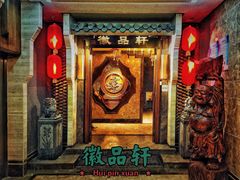 -徽品轩·徽菜馆·地道徽菜(合作经济广场店)