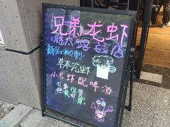 -兄弟龙虾(胜太路总店)
