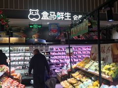 -盒马鲜生(189购物中心店)