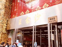 -王家沙点心店(南京西路总店)