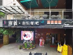 门面-雨薇餐厅·陕菜传承(北大街店)