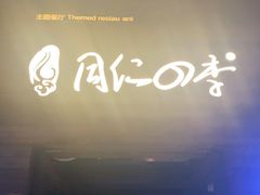 -同仁四季椰子鸡(海岸城天利店)