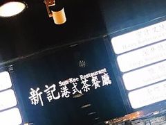 -香港新记茶餐厅(湖墅南路店)