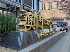 -澳门中心-办公楼地下停车场