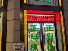 -正兴德(和平路店)