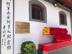 -八路军西安办事处纪念馆