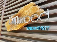 -宴悦海鲜餐厅·游水海鲜·牛排(亚龙湾瑞吉店)
