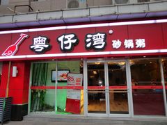 -粤仔湾砂锅粥(广益哥伦布店)