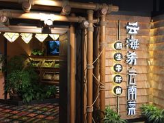 -云海肴·汽锅鸡·云南菜(天山百盛优客店)