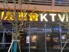 -星聚会KTV(苏州尹山湖歌林公园店)