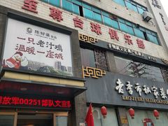 门面-老季市·三代非遗传承·地标美食老汁鸡(工农路店)