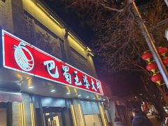 -巴蜀王婆大虾(南锣鼓巷店)