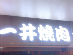 门面-一井烧肉·活鳗·寿司(望京SOHO店)