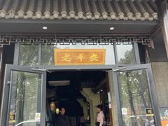 -老平安农家菜(平安店)