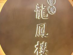 -香港龙凤楼(陆家嘴中心店)
