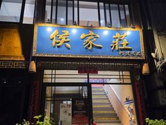 -侯家庄私房菜馆观景餐厅