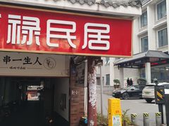 -胡犇嗲单车烧烤(坡子街店)