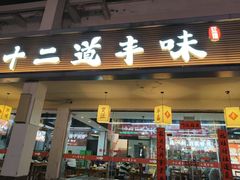 -十二道丰味·徐州土菜·烧烤(何山路店)