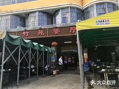 门面-竹苑餐厅