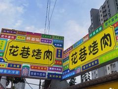 -花巷·韩式烤肉(莱州店)