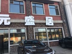 门面-元盛居(生态大街店)