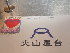 -火山屋台(新街口店)