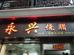 门面-永兴烧腊