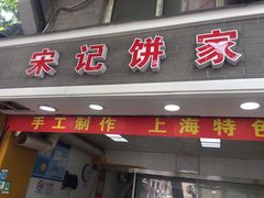 门面-宋记饼家(石门二路店)