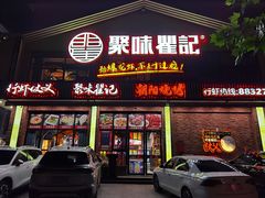 -聚味瞿记·龙虾堂(望城店)
