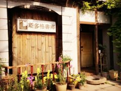 -斯多格书乡(北京大学畅春园店)
