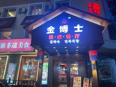 -金博士朝鲜民族餐厅(工大店)