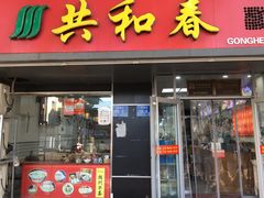 门面-共和春(凤凰街店)