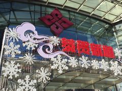 -方恒购物中心(望京小街店)