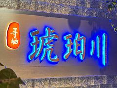 -琥珀川糟粕醋·香草鸭·鸡煲(慈云寺店)