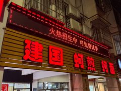 -建国蚵煎蚵面