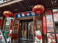 -范家小馆·四代传承烤鸭店(紫竹桥店)