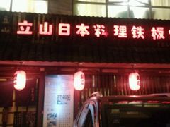 门面-立山居酒屋·烧鸟 天妇罗(西北湖店)