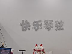 -快乐琴弦音乐舞蹈艺术教育中心(马连道校区)