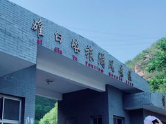 -碓臼峪自然风景区