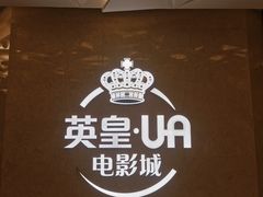 -英皇UA电影城(瑞虹天地月亮湾)