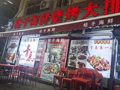 -桔子海鲜烧烤大排档(台东店)