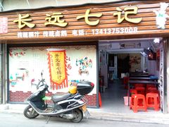 -长远七记