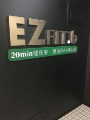 -倍享瘦·纤体塑形中心